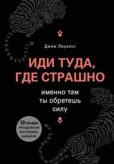 Книга Иди туда,где страшно Именно там ты обретешь силу (Лоулесс Дж.), б-8033, Баград.рф